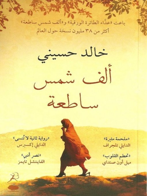 Cover of ألف شمس ساطعة